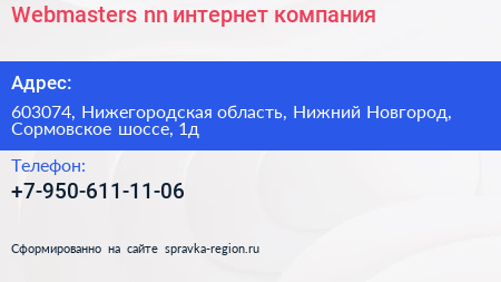 Webmasters nn интернет компания - визитка