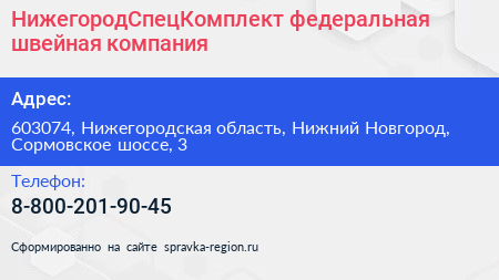 НижегородСпецКомплект федеральная швейная компания - визитка