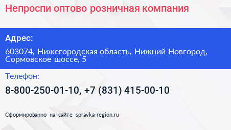 Непроспи оптово розничная компания - визитка