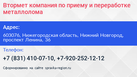 Втормет компания по приему и переработке металлолома - визитка