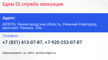 Едем 52 служба эвакуации - визитка