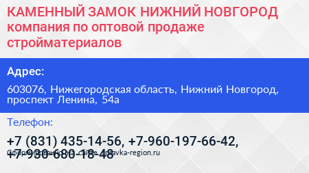 КАМЕННЫЙ ЗАМОК НИЖНИЙ НОВГОРОД компания по оптовой продаже стройматериалов - визитка