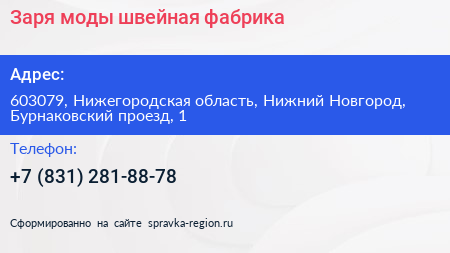 Заря моды швейная фабрика - визитка