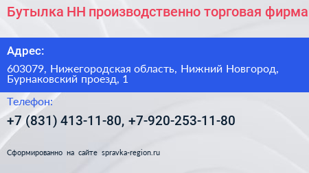 Бутылка НН производственно торговая фирма - визитка