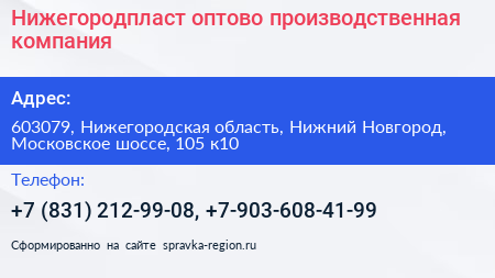 Нижегородпласт оптово производственная компания - визитка