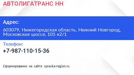 АВТОЛИГАТРАНС НН - визитка
