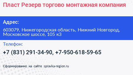 Пласт Резерв торгово монтажная компания - визитка