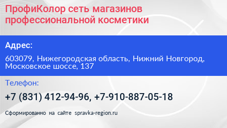 ПрофиКолор сеть магазинов профессиональной косметики - визитка