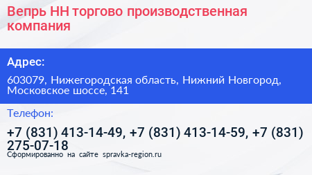 Вепрь НН торгово производственная компания - визитка