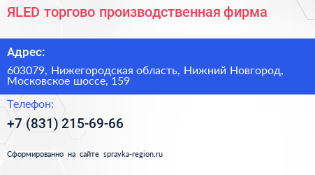 ЯLED торгово производственная фирма - визитка