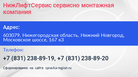 НижЛифтСервис сервисно монтажная компания - визитка