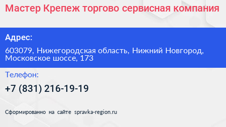 Мастер Крепеж торгово сервисная компания - визитка