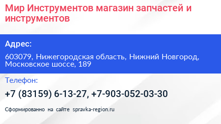 Мир Инструментов магазин запчастей и инструментов - визитка