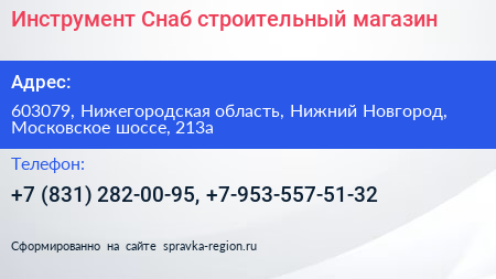 Инструмент Снаб строительный магазин - визитка