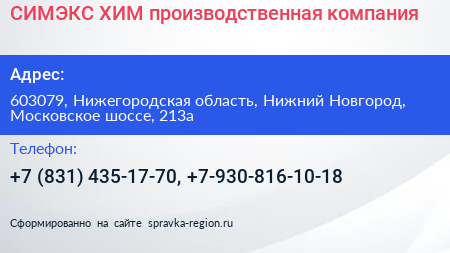 СИМЭКС ХИМ производственная компания - визитка
