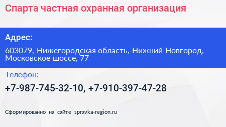 Спарта частная охранная организация - визитка