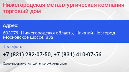 Нижегородская металлургическая компания торговый дом - визитка