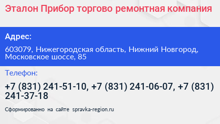 Эталон Прибор торгово ремонтная компания - визитка