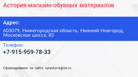 Астория магазин обувных материалов - визитка