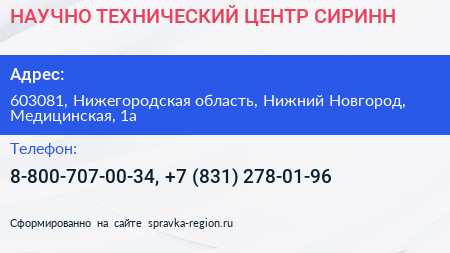 НАУЧНО ТЕХНИЧЕСКИЙ ЦЕНТР СИРИНН - визитка