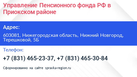Управление Пенсионного фонда РФ в Приокском районе - визитка