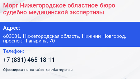 Морг Нижегородское областное бюро судебно медицинской экспертизы - визитка