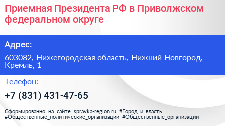Приемная Президента РФ в Приволжском федеральном округе - визитка
