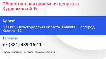 Общественная приемная депутата Курдюмова А Б  - визитка