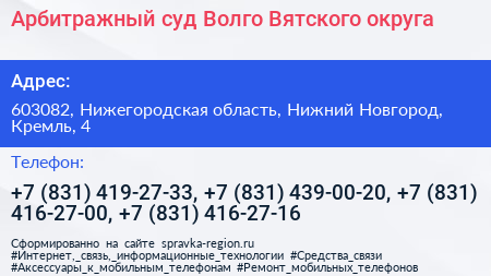 Арбитражный суд Волго Вятского округа - визитка