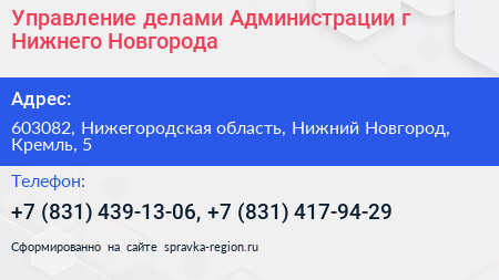 Управление делами Администрации г Нижнего Новгорода - визитка