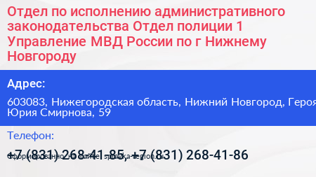 Отдел по исполнению административного законодательства Отдел полиции 1 Управление МВД России по г Нижнему Новгороду - визитка