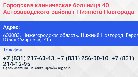 Городская клиническая больница 40 Автозаводского района г Нижнего Новгорода - визитка