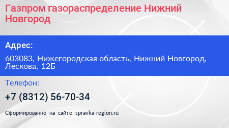 Газпром газораспределение Нижний Новгород - визитка