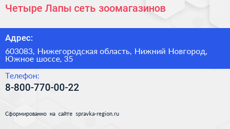 Четыре Лапы сеть зоомагазинов - визитка