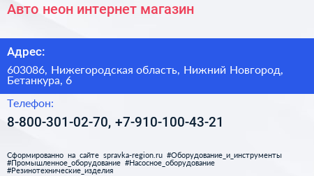 Авто неон интернет магазин - визитка