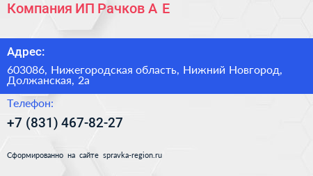 Компания ИП Рачков А Е  - визитка