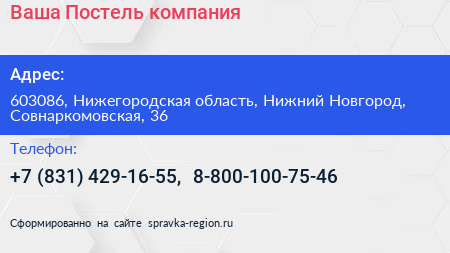 Ваша Постель компания - визитка