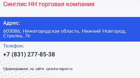 Синглис НН торговая компания - визитка