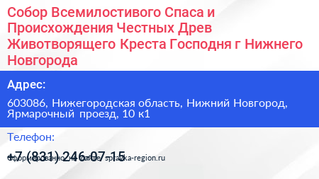 Собор Всемилостивого Спаса и Происхождения Честных Древ Животворящего Креста Господня г Нижнего Новгорода - визитка