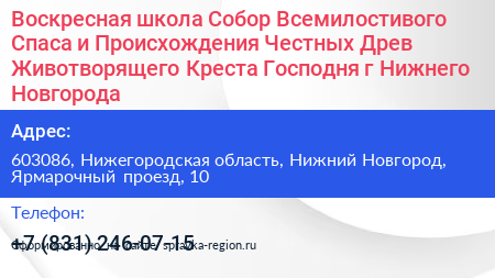 Воскресная школа Собор Всемилостивого Спаса и Происхождения Честных Древ Животворящего Креста Господня г Нижнего Новгорода - визитка