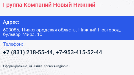 Группа Компаний Новый Нижний - визитка