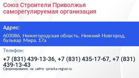 Союз Строители Приволжья саморегулируемая организация - визитка