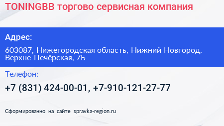TONINGBB торгово сервисная компания - визитка