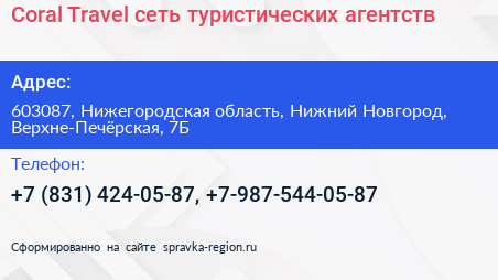 Coral Travel сеть туристических агентств - визитка