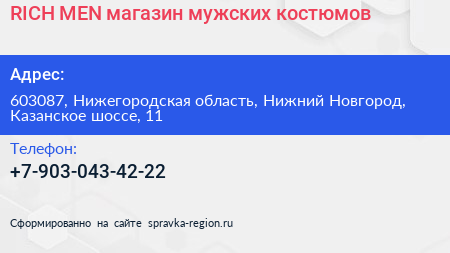 RICH MEN магазин мужских костюмов - визитка