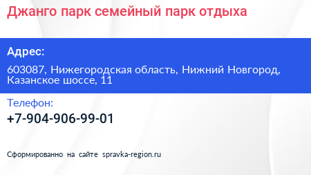 Джанго парк семейный парк отдыха - визитка