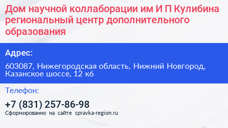 Дом научной коллаборации им И П Кулибина региональный центр дополнительного образования - визитка
