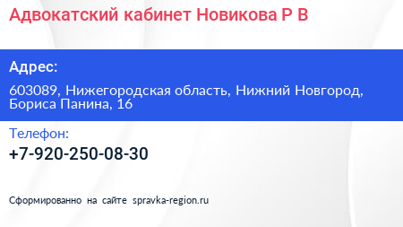 Адвокатский кабинет Новикова Р В  - визитка