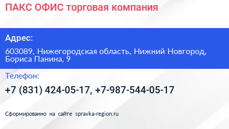 ПАКС ОФИС торговая компания - визитка