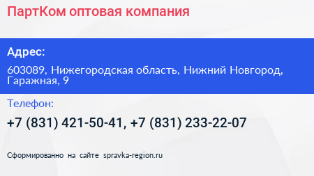 ПартКом оптовая компания - визитка